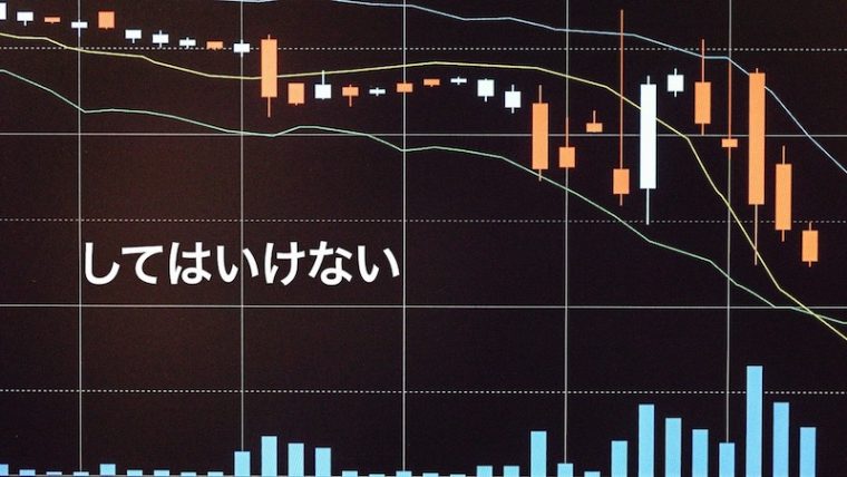 FXのしてはいけないこと