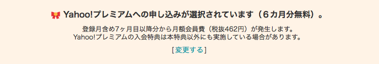 ヤフープレミアム6ヶ月無料申し込みの確認