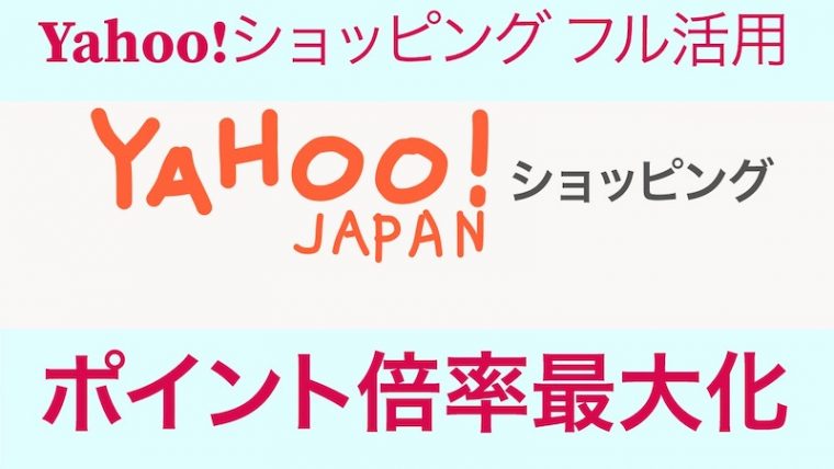 ヤフーショッピングのポイント倍率最大化