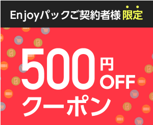Enjoyパックの500円クーポン